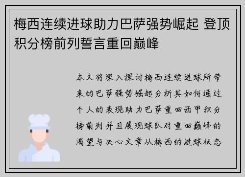 梅西连续进球助力巴萨强势崛起 登顶积分榜前列誓言重回巅峰