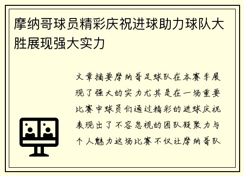 摩纳哥球员精彩庆祝进球助力球队大胜展现强大实力