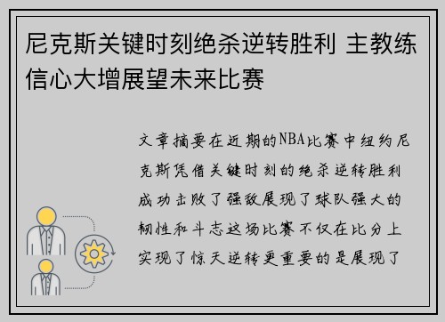 尼克斯关键时刻绝杀逆转胜利 主教练信心大增展望未来比赛