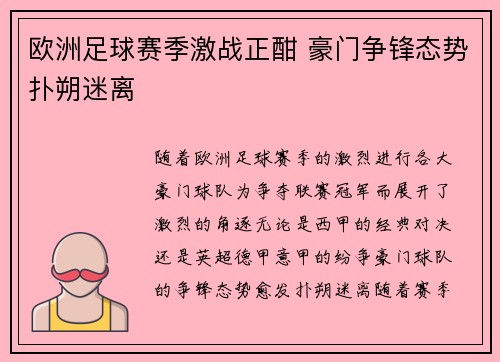 欧洲足球赛季激战正酣 豪门争锋态势扑朔迷离