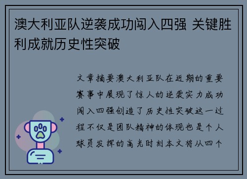 澳大利亚队逆袭成功闯入四强 关键胜利成就历史性突破