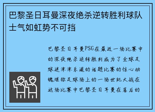 巴黎圣日耳曼深夜绝杀逆转胜利球队士气如虹势不可挡