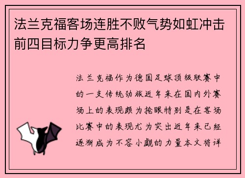 法兰克福客场连胜不败气势如虹冲击前四目标力争更高排名