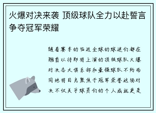 火爆对决来袭 顶级球队全力以赴誓言争夺冠军荣耀