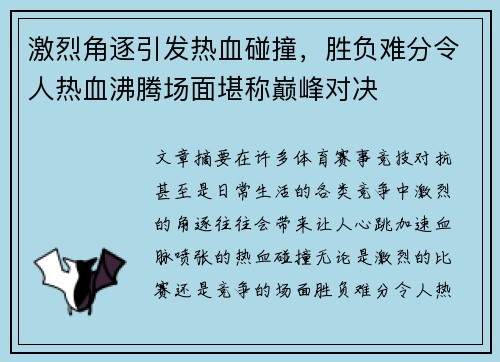 激烈角逐引发热血碰撞，胜负难分令人热血沸腾场面堪称巅峰对决