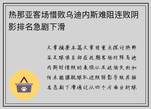 热那亚客场惜败乌迪内斯难阻连败阴影排名急剧下滑