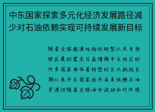 中东国家探索多元化经济发展路径减少对石油依赖实现可持续发展新目标