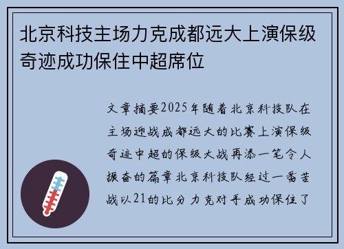 北京科技主场力克成都远大上演保级奇迹成功保住中超席位