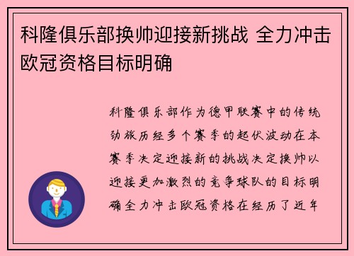 科隆俱乐部换帅迎接新挑战 全力冲击欧冠资格目标明确