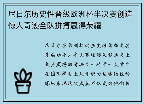 尼日尔历史性晋级欧洲杯半决赛创造惊人奇迹全队拼搏赢得荣耀