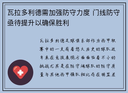 瓦拉多利德需加强防守力度 门线防守亟待提升以确保胜利