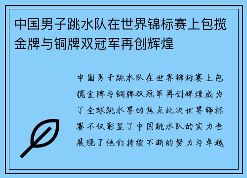 中国男子跳水队在世界锦标赛上包揽金牌与铜牌双冠军再创辉煌