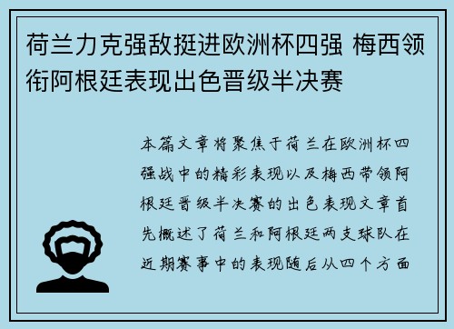 荷兰力克强敌挺进欧洲杯四强 梅西领衔阿根廷表现出色晋级半决赛