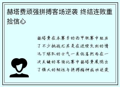 赫塔费顽强拼搏客场逆袭 终结连败重拾信心