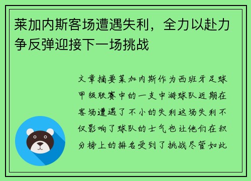 莱加内斯客场遭遇失利，全力以赴力争反弹迎接下一场挑战