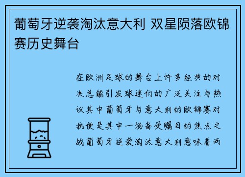 葡萄牙逆袭淘汰意大利 双星陨落欧锦赛历史舞台