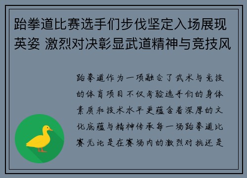 跆拳道比赛选手们步伐坚定入场展现英姿 激烈对决彰显武道精神与竞技风采