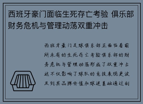 西班牙豪门面临生死存亡考验 俱乐部财务危机与管理动荡双重冲击