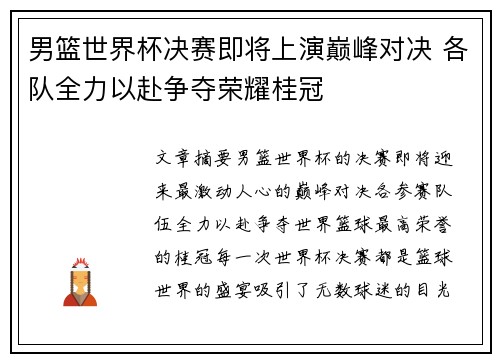 男篮世界杯决赛即将上演巅峰对决 各队全力以赴争夺荣耀桂冠