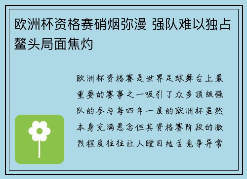 欧洲杯资格赛硝烟弥漫 强队难以独占鳌头局面焦灼