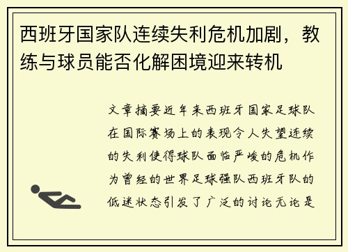 西班牙国家队连续失利危机加剧，教练与球员能否化解困境迎来转机