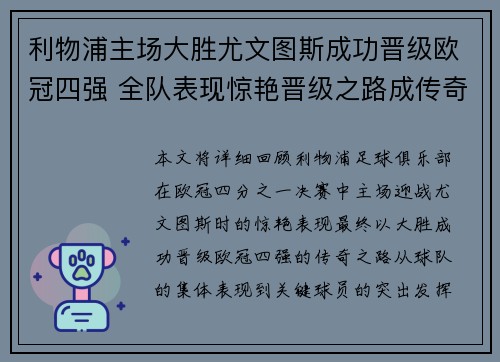 利物浦主场大胜尤文图斯成功晋级欧冠四强 全队表现惊艳晋级之路成传奇