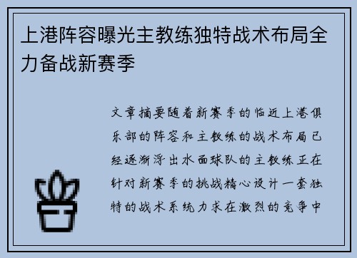 上港阵容曝光主教练独特战术布局全力备战新赛季