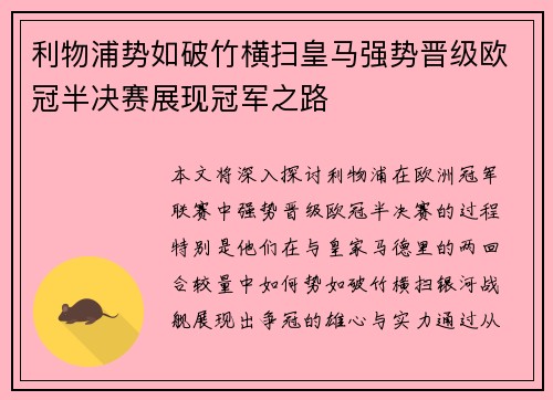 利物浦势如破竹横扫皇马强势晋级欧冠半决赛展现冠军之路