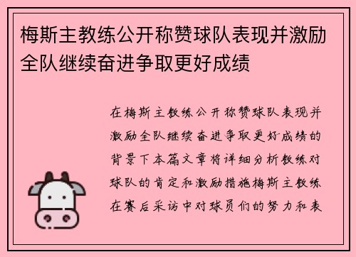 梅斯主教练公开称赞球队表现并激励全队继续奋进争取更好成绩