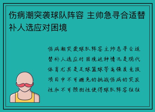 伤病潮突袭球队阵容 主帅急寻合适替补人选应对困境