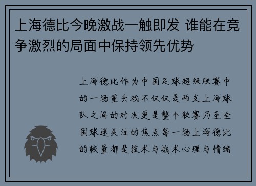 上海德比今晚激战一触即发 谁能在竞争激烈的局面中保持领先优势