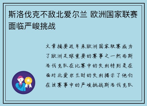 斯洛伐克不敌北爱尔兰 欧洲国家联赛面临严峻挑战