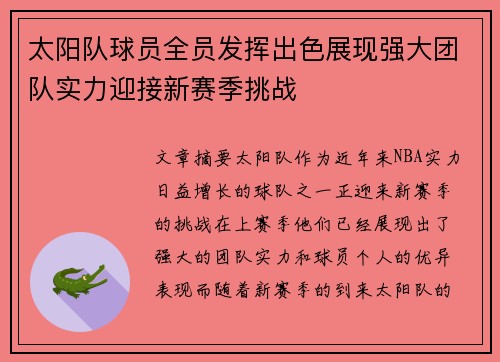 太阳队球员全员发挥出色展现强大团队实力迎接新赛季挑战