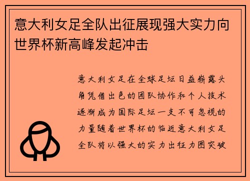 意大利女足全队出征展现强大实力向世界杯新高峰发起冲击