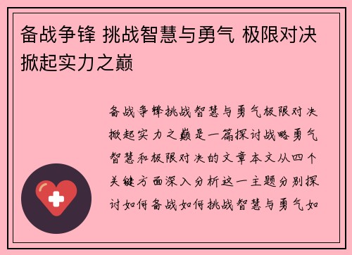 备战争锋 挑战智慧与勇气 极限对决掀起实力之巅