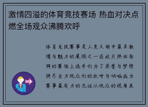 激情四溢的体育竞技赛场 热血对决点燃全场观众沸腾欢呼