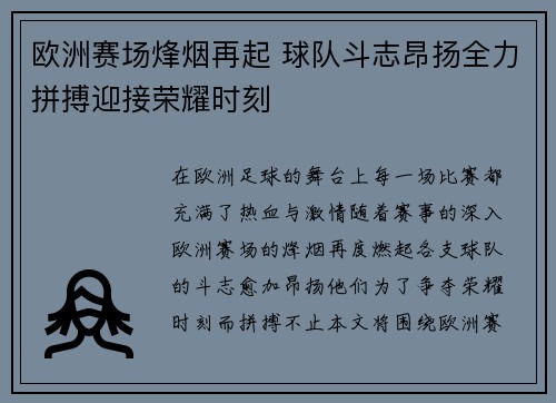 欧洲赛场烽烟再起 球队斗志昂扬全力拼搏迎接荣耀时刻