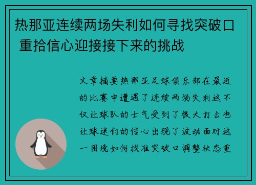 热那亚连续两场失利如何寻找突破口 重拾信心迎接接下来的挑战