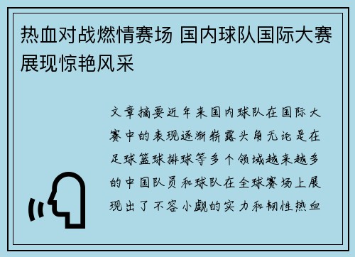 热血对战燃情赛场 国内球队国际大赛展现惊艳风采