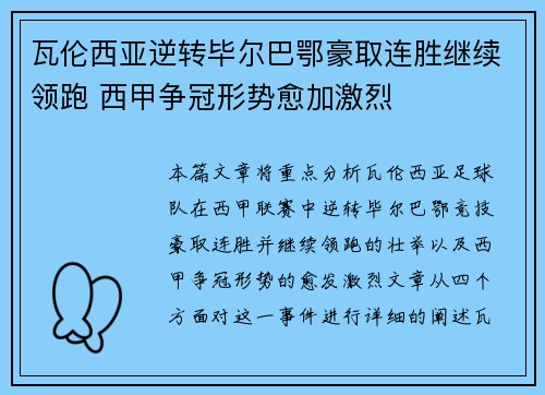 瓦伦西亚逆转毕尔巴鄂豪取连胜继续领跑 西甲争冠形势愈加激烈