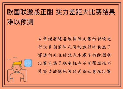 欧国联激战正酣 实力差距大比赛结果难以预测