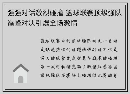 强强对话激烈碰撞 篮球联赛顶级强队巅峰对决引爆全场激情