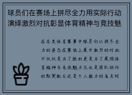 球员们在赛场上拼尽全力用实际行动演绎激烈对抗彰显体育精神与竞技魅力