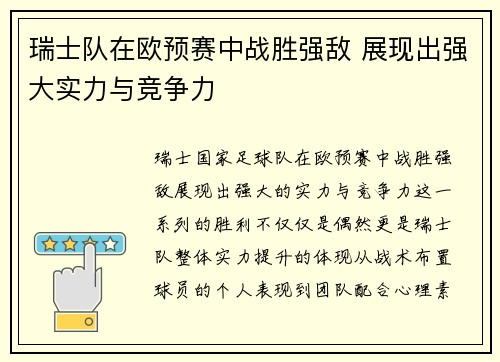 瑞士队在欧预赛中战胜强敌 展现出强大实力与竞争力