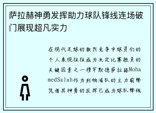 萨拉赫神勇发挥助力球队锋线连场破门展现超凡实力