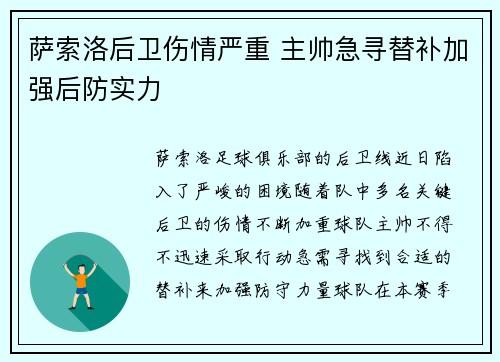 萨索洛后卫伤情严重 主帅急寻替补加强后防实力