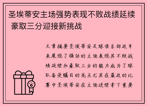 圣埃蒂安主场强势表现不败战绩延续 豪取三分迎接新挑战