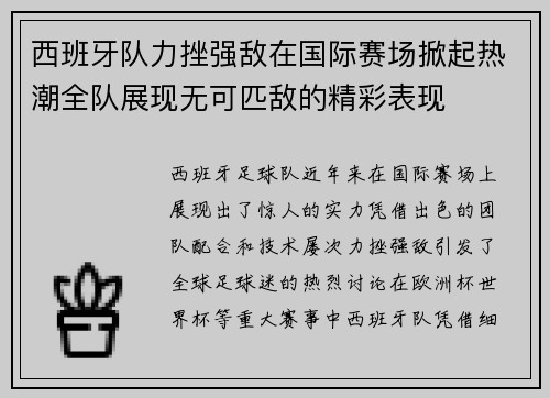 西班牙队力挫强敌在国际赛场掀起热潮全队展现无可匹敌的精彩表现