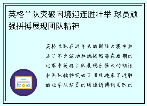 英格兰队突破困境迎连胜壮举 球员顽强拼搏展现团队精神