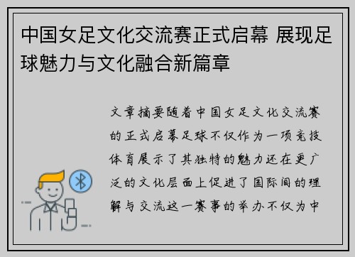 中国女足文化交流赛正式启幕 展现足球魅力与文化融合新篇章